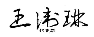曾慶福王衛琳草書個性簽名怎么寫