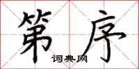 荊霄鵬第序楷書怎么寫