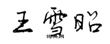 曾慶福王雪昭行書個性簽名怎么寫