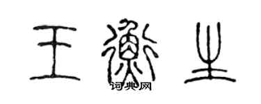 陳聲遠王衡生篆書個性簽名怎么寫