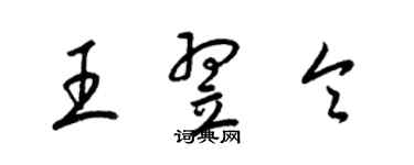 梁錦英王翌令草書個性簽名怎么寫