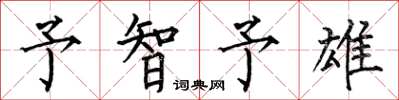 何伯昌予智予雄楷書怎么寫