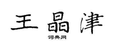 袁強王晶津楷書個性簽名怎么寫