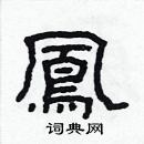 林少明寫的硬筆隸書鳳