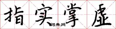 周炳元指實掌虛楷書怎么寫