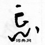 駱恆光寫的硬筆草書忘