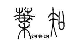 陳墨葉知篆書個性簽名怎么寫