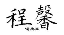 丁謙程馨楷書個性簽名怎么寫