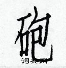 白克儉寫的硬筆楷書砲