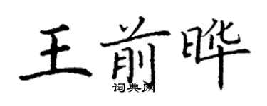 丁謙王前曄楷書個性簽名怎么寫