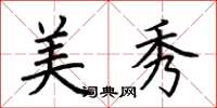 荊霄鵬美秀楷書怎么寫