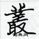 張標寫的硬筆楷書叢