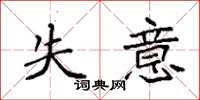 袁強失意楷書怎么寫
