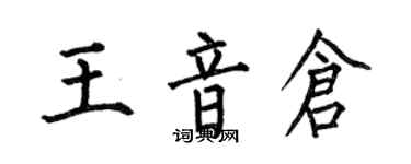何伯昌王音倉楷書個性簽名怎么寫