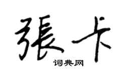 王正良張卡行書個性簽名怎么寫
