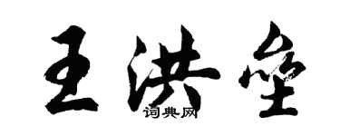 胡問遂王洪壘行書個性簽名怎么寫