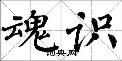 翁闓運魂識楷書怎么寫