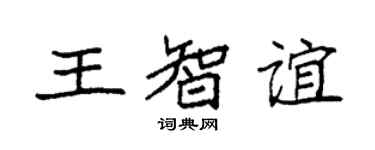 袁強王智誼楷書個性簽名怎么寫