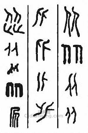 “從”篆刻印章