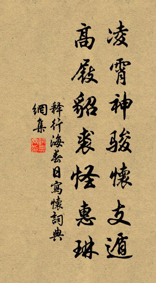 釋行海凌霄神駿懷支遁,高屐貂裘怪惠琳書法作品欣賞