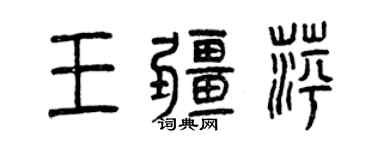 曾慶福王疆萍篆書個性簽名怎么寫