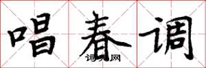 周炳元唱春調楷書怎么寫