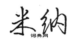駱恆光米納行書個性簽名怎么寫