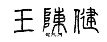 曾慶福王陳健篆書個性簽名怎么寫