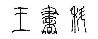 陳墨王書科篆書個性簽名怎么寫