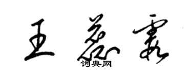梁錦英王蕊霞草書個性簽名怎么寫