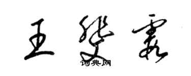 梁錦英王斐霞草書個性簽名怎么寫