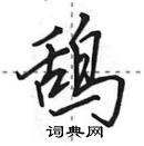 田英章寫的硬筆行書鴰