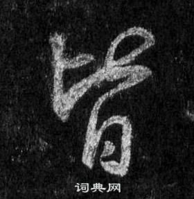 王羲之在懷仁集聖教序中寫的皆