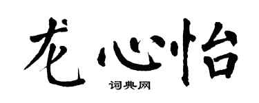 翁闓運龍心怡楷書個性簽名怎么寫