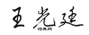 駱恆光王光廷行書個性簽名怎么寫