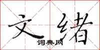 黃華生文緒楷書怎么寫