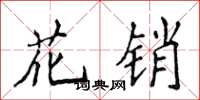 侯登峰花銷楷書怎么寫