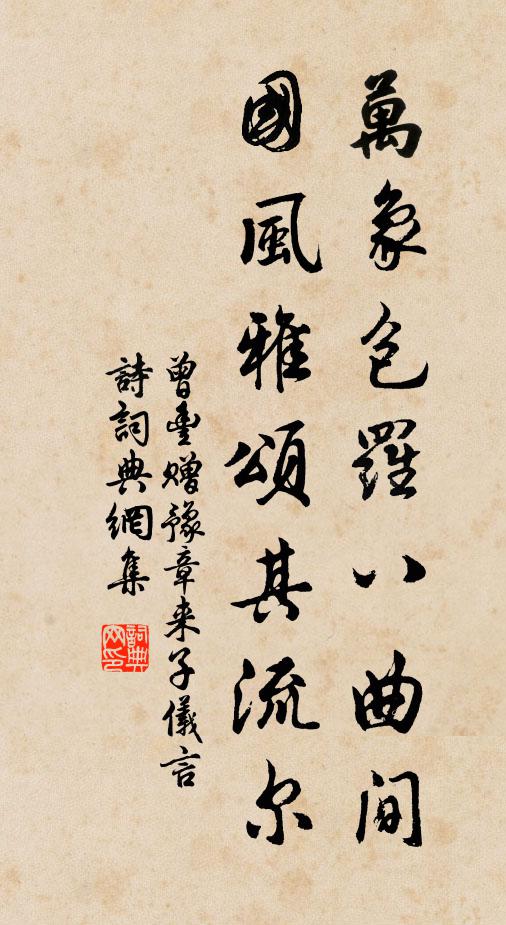 曾豐萬象包羅八曲間,國風雅頌其流爾書法作品欣賞