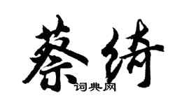胡問遂蔡綺行書個性簽名怎么寫