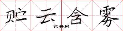 袁強貯雲含霧楷書怎么寫