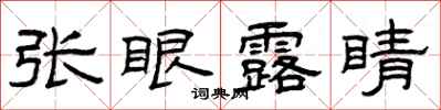曾慶福張眼露睛隸書怎么寫