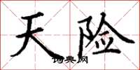 丁謙天險楷書怎么寫