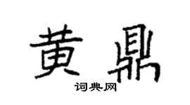 袁強黃鼎楷書個性簽名怎么寫