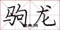 龐中華駒龍楷書怎么寫
