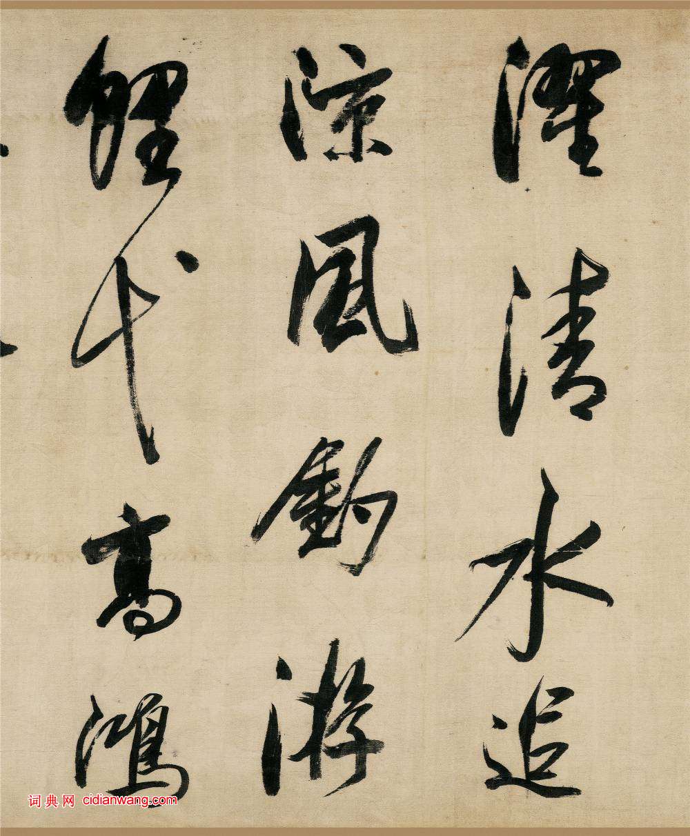 董其昌行書《樂志論》