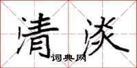 袁強清淡楷書怎么寫