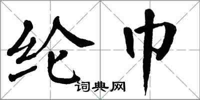 翁闓運綸巾楷書怎么寫