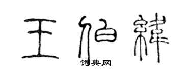 陳聲遠王伯緯篆書個性簽名怎么寫