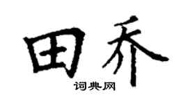 丁謙田喬楷書個性簽名怎么寫