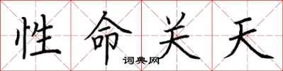 荊霄鵬性命關天楷書怎么寫